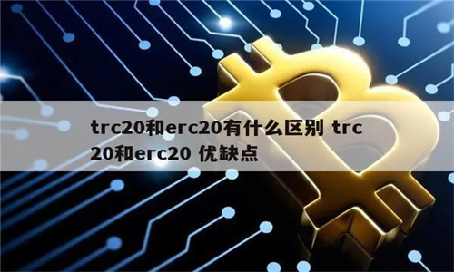 TRC20交易平台 TRC20和ERC20有什么区别