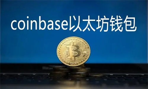 Coinbase钱包能在中国用吗 Coinbase钱包怎么样