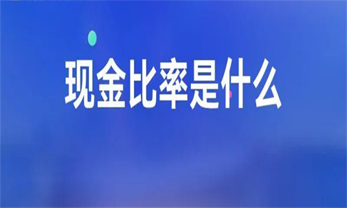 什么是现金比率 现金比率的现金包括哪些