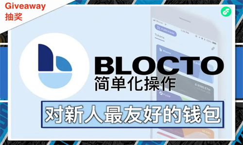 Blocto钱包怎么样 Blocto钱包安全吗