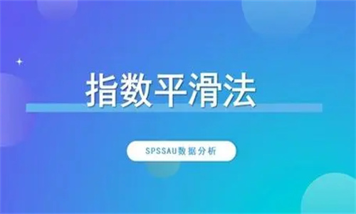 什么是指数平滑法 它有哪些特点