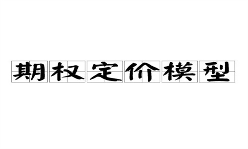 期权定价模型有哪些 期权定价模型有哪些方法