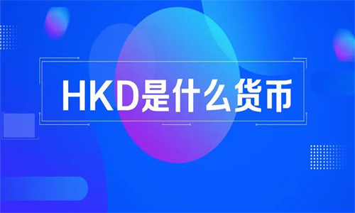 HKD是什么货币 HKD88000是多少人民币