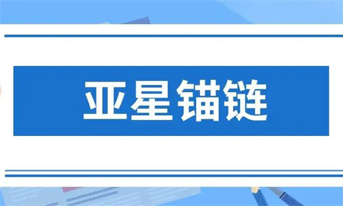 亚星锚链2023目标价 亚星锚链股票能长期持有吗