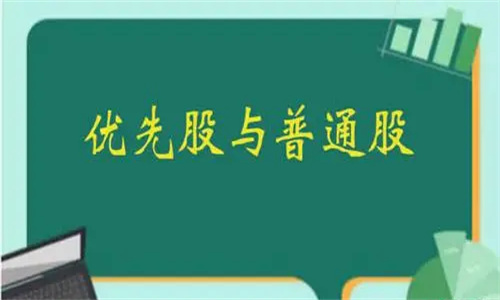 普通股和优先股哪个风险大 普通股和优先股的区别