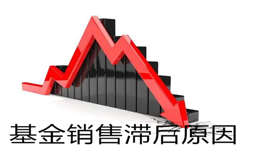 基金滞胀是什么意思 基金销售滞后原因