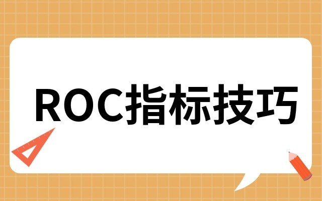 ROC指标最佳参数 ROC使用技巧经验