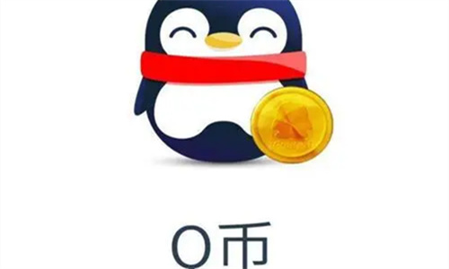 QQ币充值哪里最便宜 QQ币怎么提现