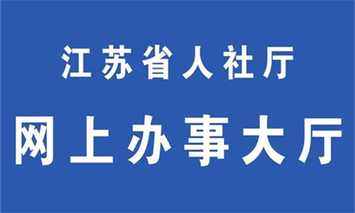 江苏人社网办大厅怎么查询职工社保缴费明细 江苏人社网办大厅操作流程