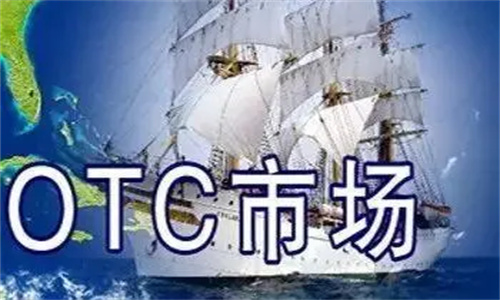 场外交易OTC排名 场外交易市场主要包括