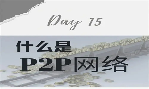 P2P网络是什么意思 P2P形式的数字货币有哪些