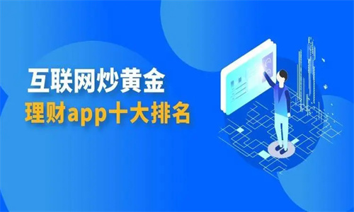 黄金网站软件APP有哪些