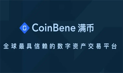 CoinBene交易所可靠吗 CoinBene交易所交易流程