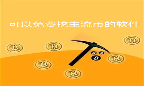 哪个软件可以免费挖USDT 可以免费挖主流币的软件