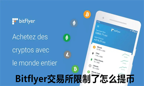 Bitflyer交易所限制了怎么提币 Bitflyer交易所退P2P