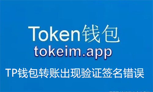 TP钱包转账出现验证签名错误 TP钱包怎么设置多重签名