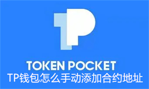 TP钱包怎么手动添加合约地址  TP钱包怎么添加CORE链