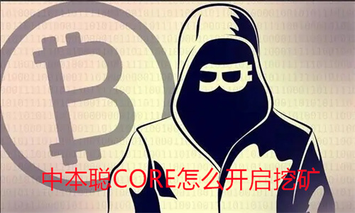 中本聪CORE怎么绑定测试钱包 中本聪CORE怎么开启挖矿