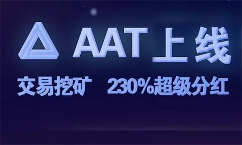 AACoin交易所上线PI AACoin交易所怎么样