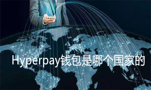 Hyperpay钱包是哪个国家的 Hyperpay怎么转成人民币