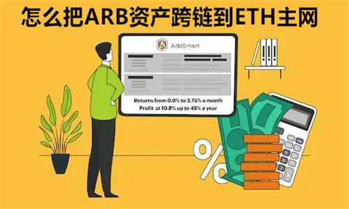 怎么把ARB资产跨链到ETH主网