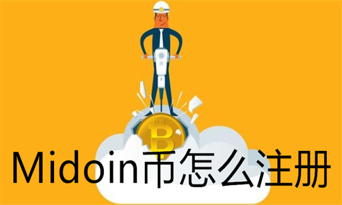 Midoin币怎么注册 Midoin币怎么玩