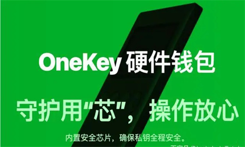 Onekey硬件钱包安全吗 Onekey硬件钱包使用教程