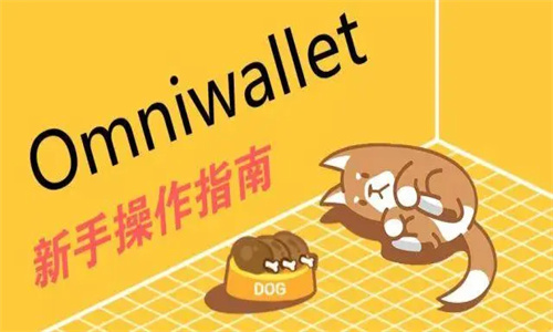 OmniWallet钱包属于什么档次的 OmniWallet钱包怎么使用