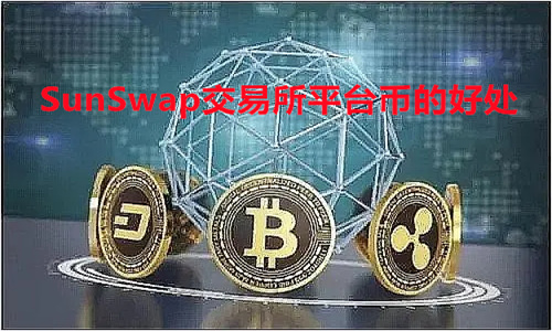 SunSwap交易所平台币的好处 SunSwap交易所进不去