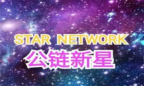 星币starnetwork怎么加好友 星币starnetwork可以免费挖多少