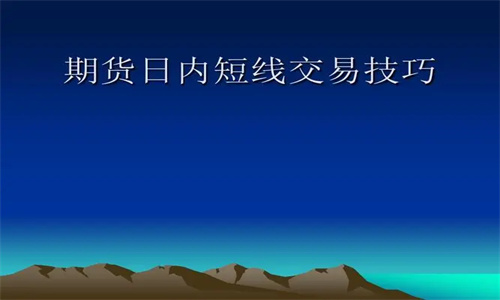 商品期货日内交易技巧有哪些 商品期货日内交易看哪个周期