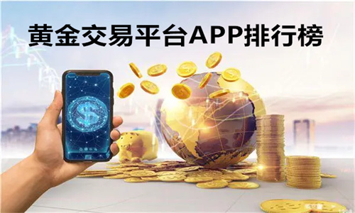 黄金交易平台APP排行榜