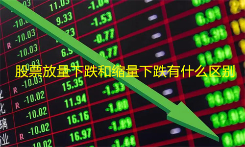 股票放量下跌意味着什么 和缩量下跌有什么区别