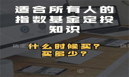 指数基金定投复利怎么买 指数基金定投的正确方法和技巧