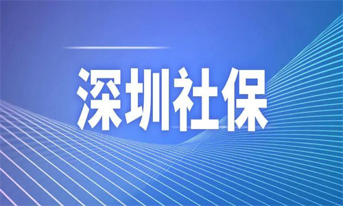 深圳社保积分怎么查 深圳社保个人怎么交费