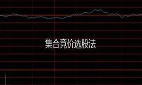 集合竞价挂单成交规则 集合竞价买卖股票技巧