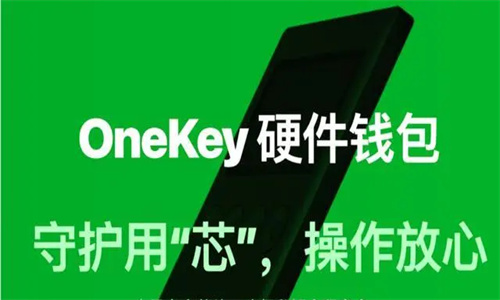 Onekey钱包怎么样 Onekey钱包可以联网升级吗