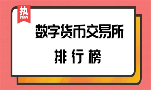 排名前十的数字货币交易所