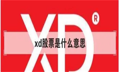 xd股票是什么意思 xd股票是利好还是利空