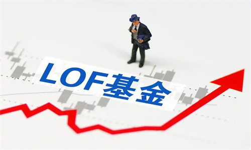 LOF基金交易规则及费用 LOF基金的优点和缺点