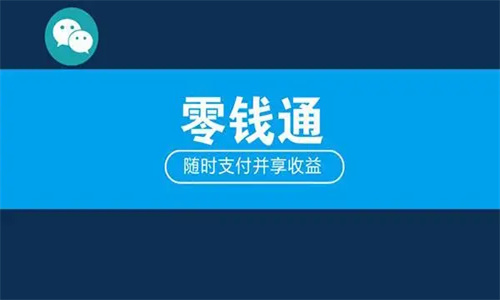 零钱通转出到银行卡要手续费吗 零钱通转出免费技巧