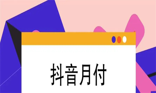 如何还抖音月付的款 为什么抖音不支持抖音月付