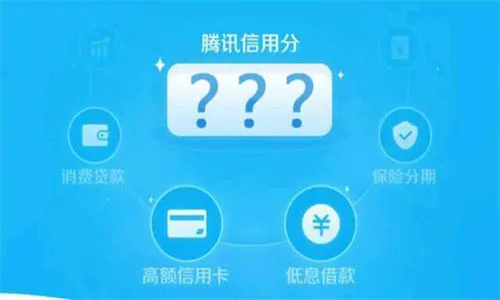 腾讯信用分怎么查 腾讯信用分怎么快速提高