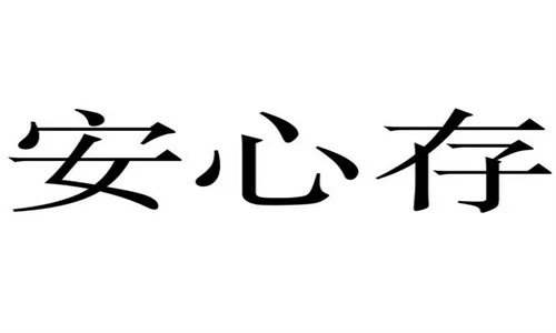 安心存是存款还是理财 安心存和定期存款哪个好