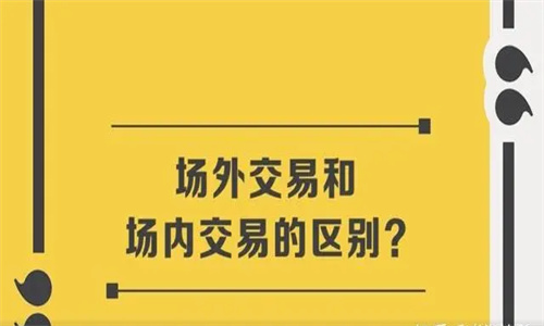 场内交易和场外交易的区别 