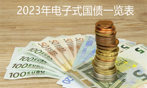 2023年电子式国债一览表 国债凭证式和电子式哪个好