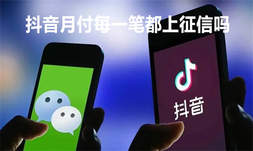 抖音月付只要开通了就查征信吗 抖音月付每一笔都上征信吗