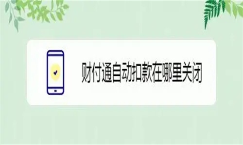 怎样把财付通扣款追回 怎么取消财付通自动扣款