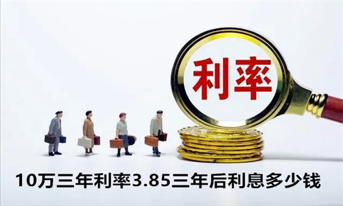 年利率3.85一万一年多少钱 10万三年利率3.85三年后利息多少钱