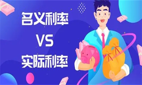 实际利率和名义利率的关系 实际利率的计算公式